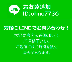LINE お友達追加 ID:ohno7736