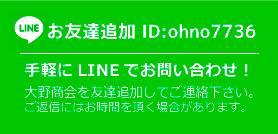 LINE。お友達追加 ＠ohno7736