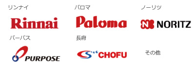 リンナイ、パロマ、ノーリツ、パーパス、長府、その他