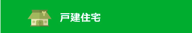 戸建住宅