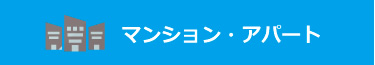 戸建住宅