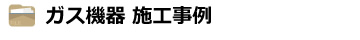 ガス機器 施工事例