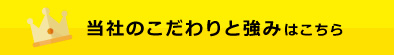 当社のこだわりと強みこちら