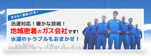 確かな技術力で信頼を生み、その信頼を糧に企業としてさらなる地域社会に貢献していきます。