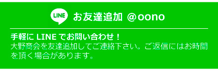 LINE。お友達追加 ＠oono