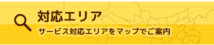 対応エリアサービス対応エリアをマップでご案内
