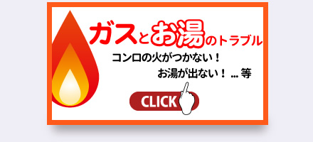 ガスとお湯のトラブル