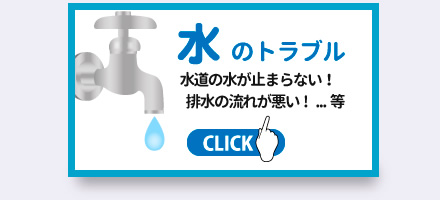 水のトラブル