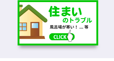 住まいのトラブル