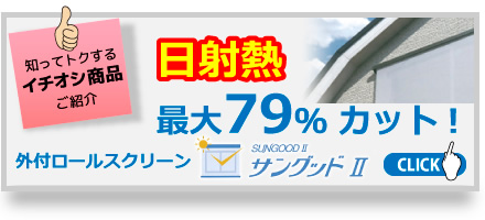 知ってトクするイチオシ商品ご紹介！日射熱最大79％カット!外付ロールスクリーン