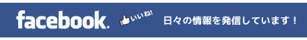 facebook。日々の情報を発信しています！