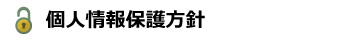 個人情報保護方針
