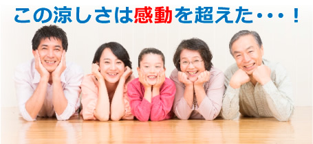 この涼しさは感動を超えた･･･！