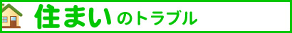 住まいのトラブル