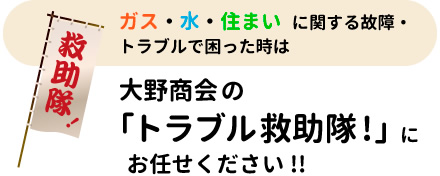 トラブル救助隊!